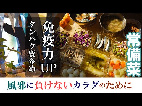 常備菜10品【免疫力UP】毎日元気に過ごすために作る。風邪に負けないカラダのために。タンパク質をしっかり摂って体の中で活躍してもらおう。（アーモンド、肉魚豆のタンパク質、生姜、ネギ、根菜等）