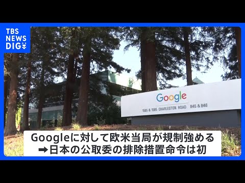 Googleの独禁法違反を認定する方針固める　日本の公正取引委員会、初の排除措置命令へ｜TBS NEWS DIG