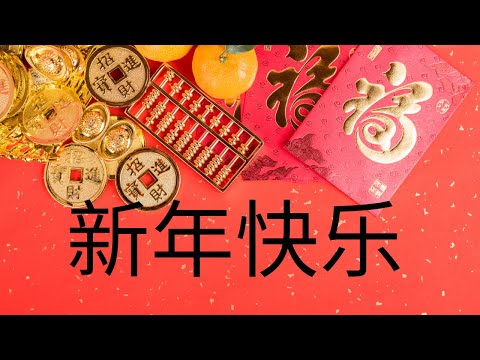 祝各位老铁：新春快乐，虎年吉祥！