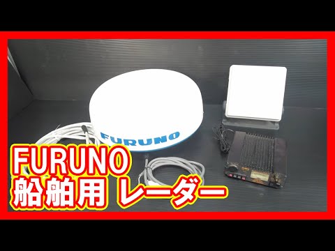 FURUNO 船舶用 レーダーを高く売りたい方必見【買取】