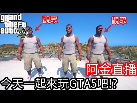 【Kim阿金】今天來玩GTA5吧！！開放加幫會一起玩 本日限定