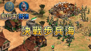 【世紀帝國2決定版】新版斯拉夫僧侶內建宗教狂熱加強僧侶戰！步兵文明手起刀落開啟大戰！【2300+】