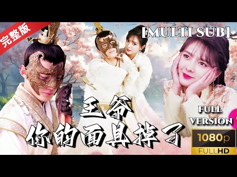 [MULTI SUB]《王爷你的面具掉了》当代少女穿越记：现代少女与冷酷王爷的甜蜜逆袭 #短剧推荐 #热门短剧 #古装剧 #甜宠 #cp #恋爱 #drama