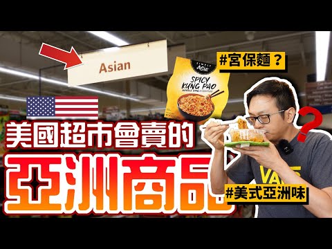 What is the Asian food from American grocery store like?