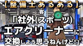 【整備士あるある】客「社外(スポーツ)エアクリーナーに交換しよう思うねんけど!」 Full ver