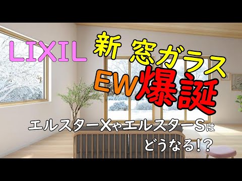 LIXIL新窓【EW】と我が家のエルスターXの紹介