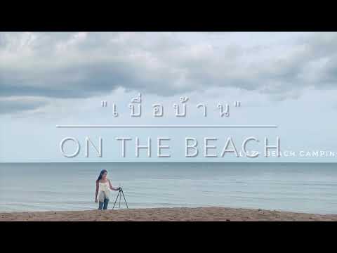 เบื่อบ้าน Camping on the beach (Ep1)