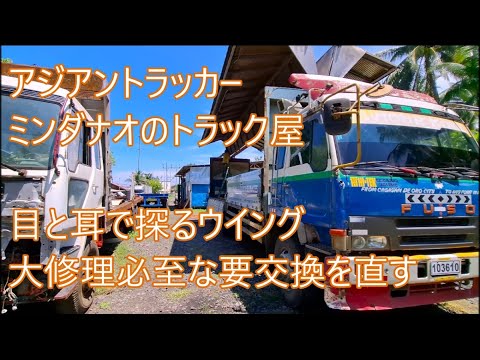 コレ直るの・・・？　目と耳で探るウイング修理　ザ・グレート＆プロフィア　ASIAN TRUCKER　アジアントラッカー　フィリピンのトラック屋