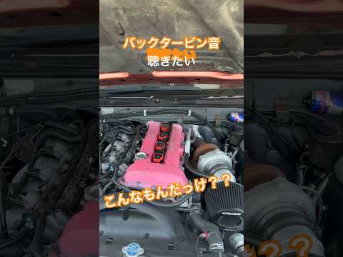 シルビアs15 バックタービン音　爆音マフラーすぎて😂#short#shorts