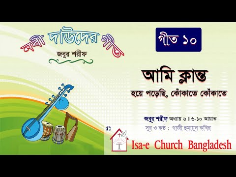 আমি ক্লান্ত হয়ে পড়েছি  | Ami klanto hoye porechi | জবুর শরীফ | Psalm song |  ঈসায়ী গান