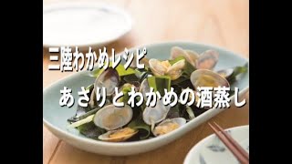 【三陸わかめレシピ】あさりとわかめの酒蒸し