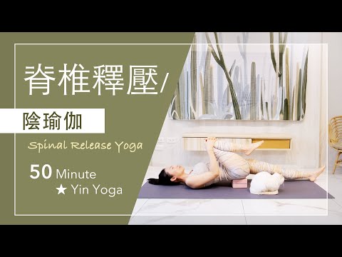 ●音樂調整版 | 陰瑜伽【脊椎釋壓】Yin Yoga ★ #自我按摩 #靜觀冥想 #深度放鬆舒展 #陰瑜珈 #每日瑜伽 #平衡之身和平之心 #脊椎放鬆 #4k畫質 #字幕