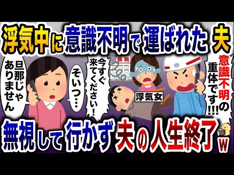 浮気夫が意識不明で運ばれた「・・・」→速攻で親族一同が駆けつけた結果www【2ch修羅場スレ・ゆっくり解説】