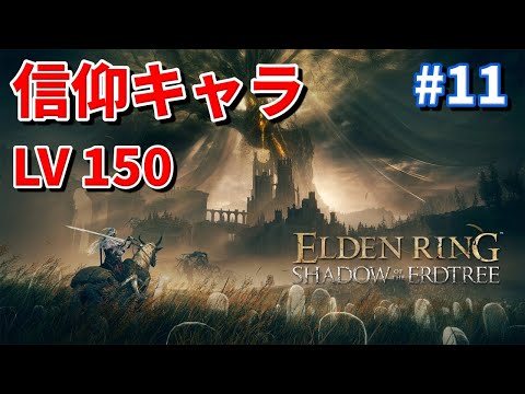 エルデンリングDLC SHADOW OF THE ERDTREE #11