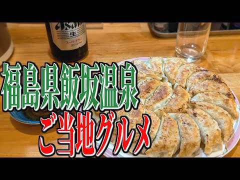 名物、円盤餃子！福島県飯坂温泉の絶品ご当地グルメ！【福島グルメ旅】