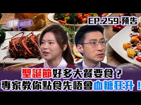 【健康關注組】｜ EP259 預告 ｜聖誕節好多大餐要食？專家教你點食先唔會血糖狂升！｜醫學節目｜健康資訊 ｜HOY 77