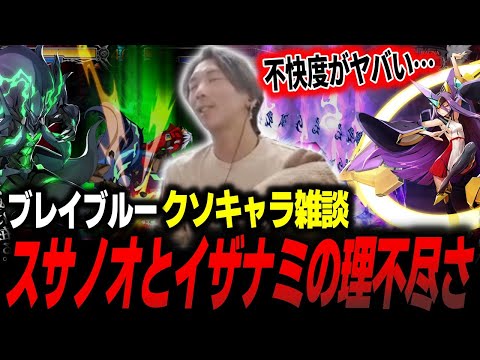 【クソキャラ雑談・ブレイブルー】懐かしのぶっ壊れキャラスサノオとイザナミの理不尽さについて語るどぐらとオジゲーマー達【どぐら】【切り抜き】