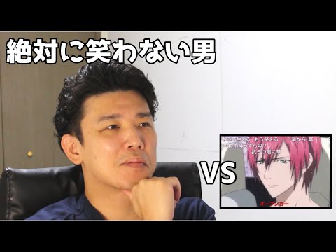 絶対に笑わない男vsダイナミックコード １～３話 名"迷"場面集【笑ったら募金】