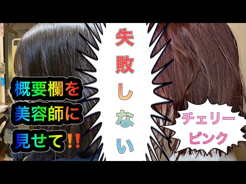 【初めてのカラーはこの動画の概要欄を美容師さんに見せてあげてください】【30秒で分かる】【自毛をチェリーピンクにする方法】【チェリーピンク】【ブリーチ無し】【ダブルカラー】【イルミナカラー】