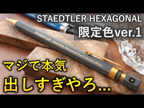 【徹底レビュー】最高の限定色... ステッドラー ヘキサゴナル バージョン1 高級シャーペン