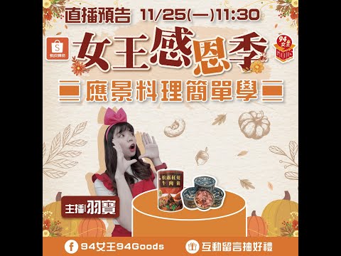 女王感恩季✨應景料理簡單學😋【94女王X雲端好農】每週一11:30直播，大家趕快來看喔💖