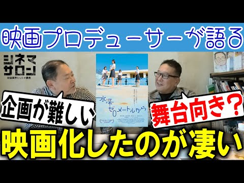 【水深ゼロメートルから】この企画は難しい！映画化したのが凄い！