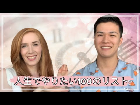 人生でやりたい100のリスト！｜Bucket List 2022