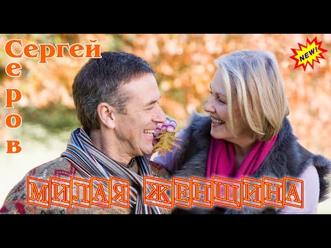 Новинка! СЕРГЕЙ СЕРОВ - МИЛАЯ ЖЕНЩИНА