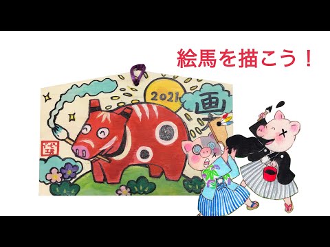 絵馬を描こう！　ブーピー工房絵画造形教室