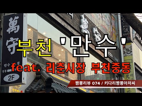 074 만수 (부천시) 중식맛집 리뷰 feat. 리춘식당 (부천중동) by 키다리짬뽕아저씨