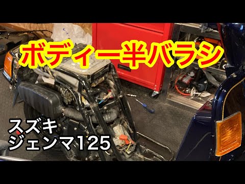 スズキジェンマ125 　ボディー半バラシ　カウル外し