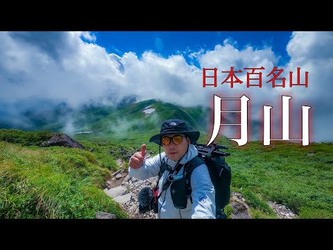 【登山】真夏の月山　姥沢駐車場からの志津口コース