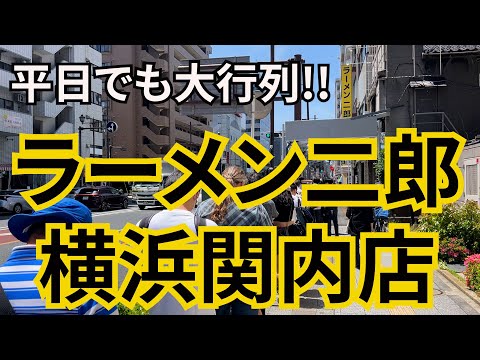 【横浜】ラーメン二郎で最も美味しいと名高い関内店でジロウ初挑戦!!