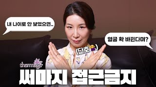 '한두 푼도 아닌데..' 써마지 효과 없는 사람들 특징! (꼭 보시고 돈 아끼세요)