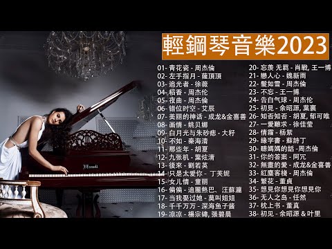 【100%無廣告】純鋼琴音樂, 美妙的鋼琴聲讓早晨充滿活力, 青花瓷 - 周杰倫,左手指月 - 薩頂頂,  追光者 - 徐薇, 稻香 - 周杰伦, 夜曲 - 周杰倫