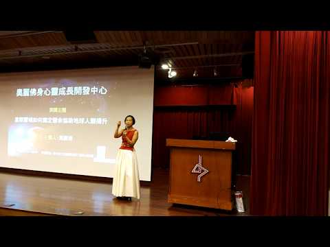 奧麗佛身心靈成長開發中心｜公益演講：星際靈魂如何奠定慧命協助地球人類揚升(上) 20180429 @台中市立文化中心