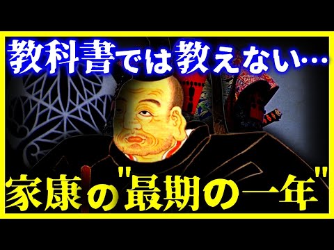 【ゆっくり解説】学校では教えない!!『家康の最後の1年』【戦国時代】【江戸時代】