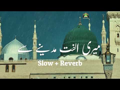 Meri Ulfat Madine se | میری الفت مدینہ سے | Slow and reverb | best Naat