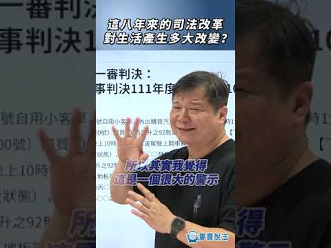 這八年來的司法改革對生活產生多大改變？#司法 #熱門 #社會