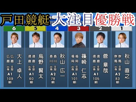 【戸田競艇】大注目「優勝戦」①秋山直之②菅章哉③篠崎仁志④秋山広一⑤烏野賢太⑥大上卓人