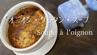 Soupe à l’oignon/French onion soup/冬の定番スープ、オニオン・グラタン・スープ