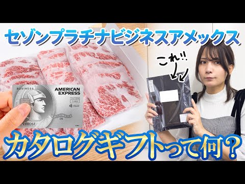 【カタログギフトもらえる】セゾンプラチナビジネスアメックスを使っていると届く優待特典！もらえる条件と実際に届いたギフトを紹介