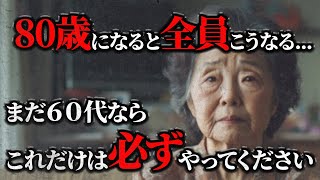 【12月までに見てください】60歳に戻れたなら、私はこうして生きるだろう。