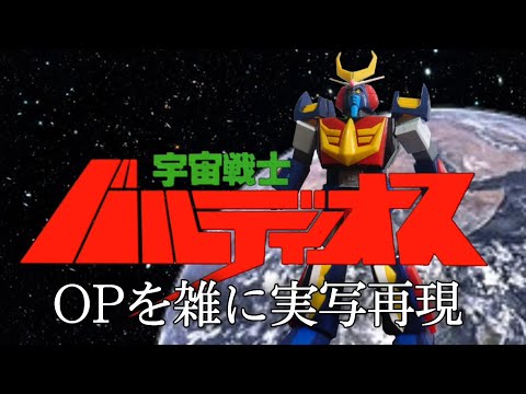 宇宙戦士バルディオスOP あしたに生きろバルディオス　雑に実写再現/Space Warrior Baldios op Half-assed live action recreation