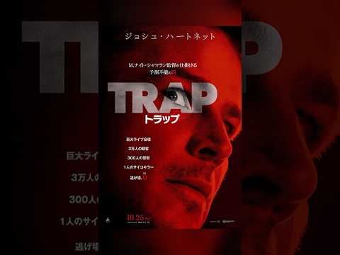 斬り069「トラップ」#映画レビュー #shortsclip #トラップ #trap #映画