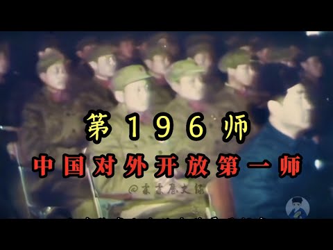 1972年有中国对外开放第一师称号的第196师真实影像