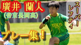 超2年生【廣井蘭人】高校選抜&U-17代表。帝京長岡高2年。プレー集！Land Hiroi