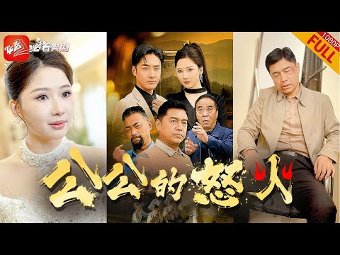 【MULTI SUB】全集 | 白眼狼兒子招了個惡毒未婚妻，把公公送進黑心養老院百般折磨，下一秒遭報應了！《錯父》#短劇 #复仇 #drama