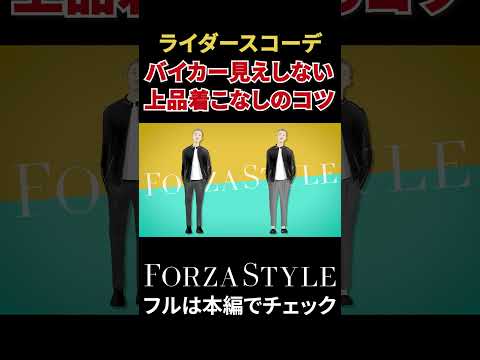 【イケオジ】このライダースコーデ、何か上品……？ #shorts #forzastyle