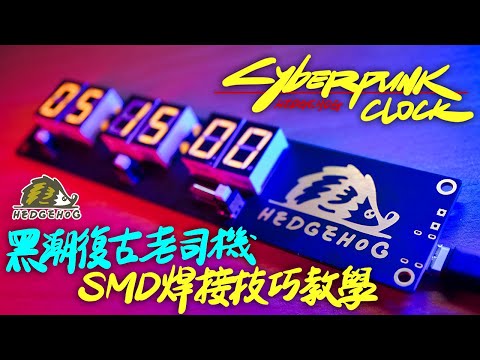 【黑潮復古老司機】賽博龐克風格時鐘 & SMD焊接技巧教學/My Cyberpunk clock & SMD Soldering feat. NextPCB【Hedgehog刺蝟幫】